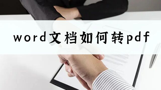 Word文档如何转PDF?简单的word转pdf方法学起来