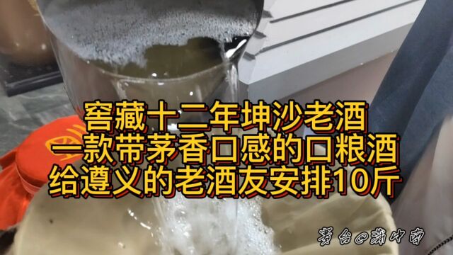 窖藏12年的坤沙老酒,一款带茅香口感的老酒,给遵义的老酒友安排10斤