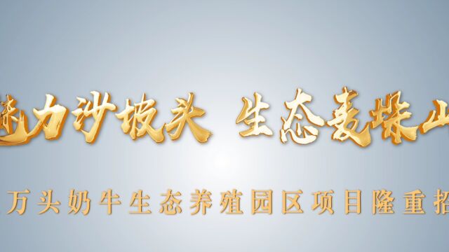 “魅力沙坡头 生态麦垛山”十五万头奶牛生态养殖园区项目隆重招商