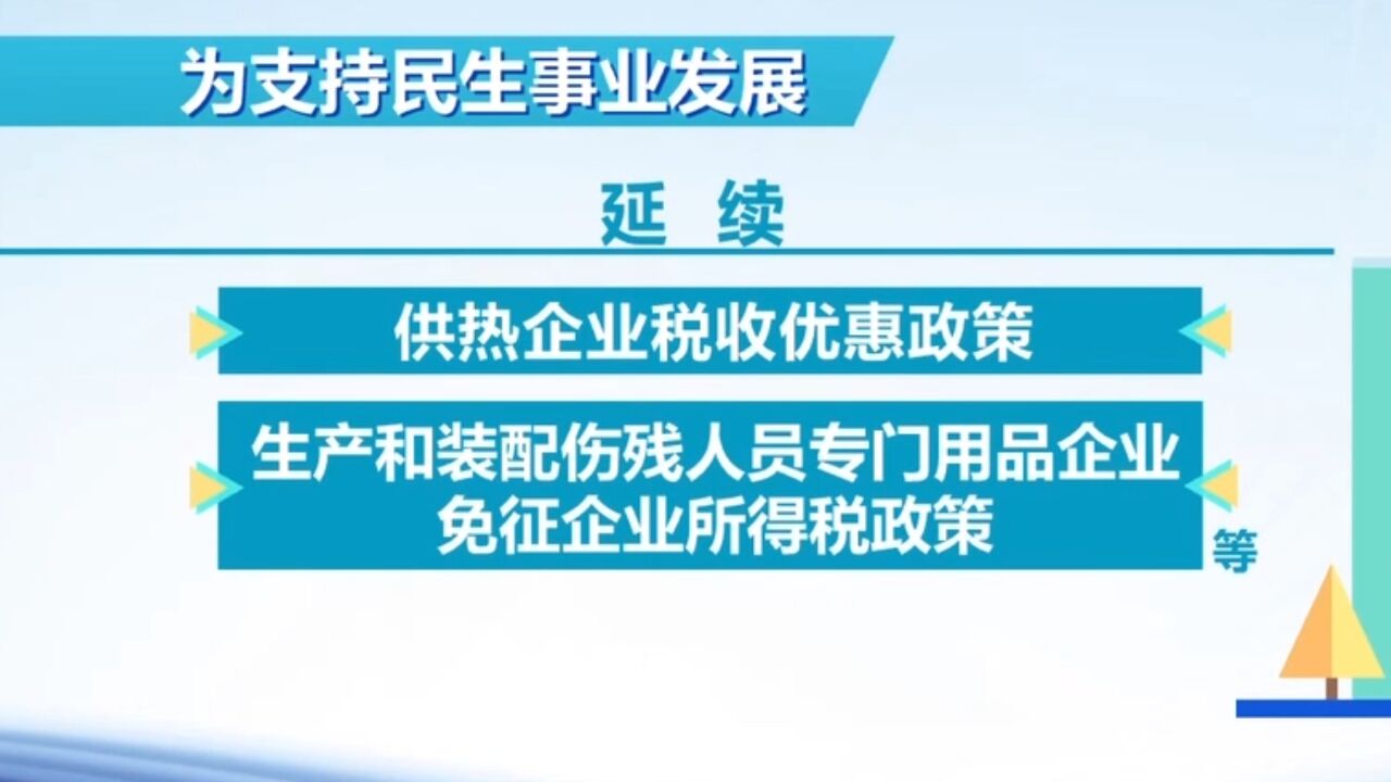 财政部、国家税务总局:一批税费优惠政策延续实施至2027年底