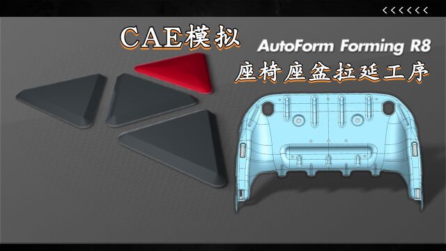 UG冲压模具设计1/2座椅座盆拉延工序CAE模拟方式