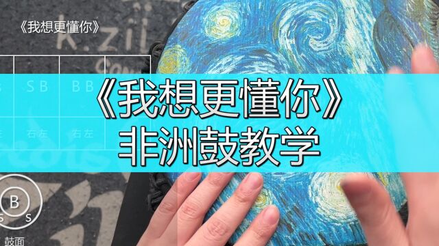 非洲鼓教学《我想更懂你》,手鼓谱子初级入门