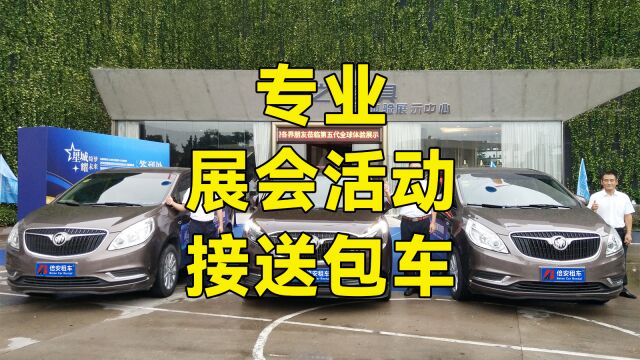 展会活动接送包车