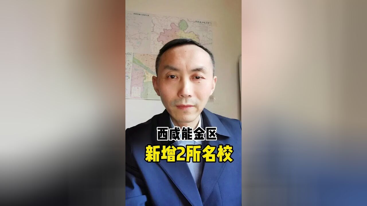 西安明珠能金区又增2所“铁一中”!撩了谁?#西安教育 #西安买房 #西安楼市