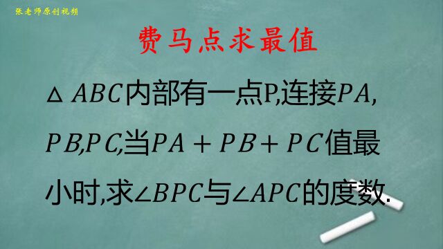 初中数学:费马点模型求最值,求角BPC与角APC的度数