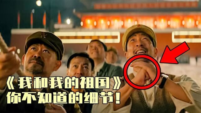 文娱特种兵|《我和我的祖国》抱拳的真正含义?用习惯的方式表达朋友间最真挚的情感