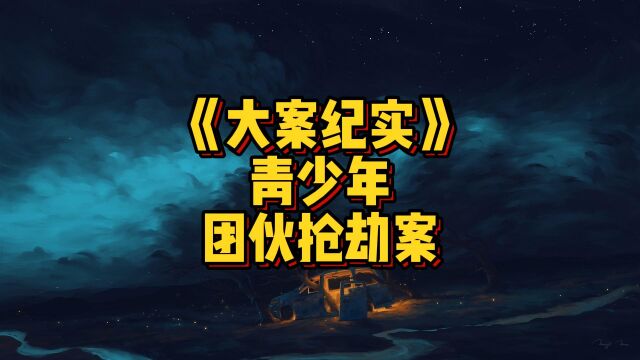 1999年四川东泰大厦团伙抢劫案,作案手法娴熟,团伙头目年仅17岁