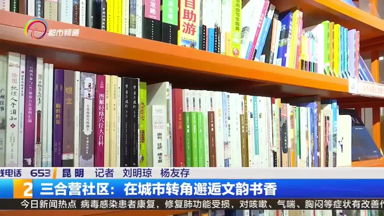 三合营社区:在城市转角邂逅文韵书香