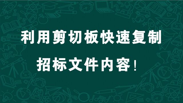 给零基础标书制作小白录制的小技巧,利用剪切板快速复制招标文件内容!