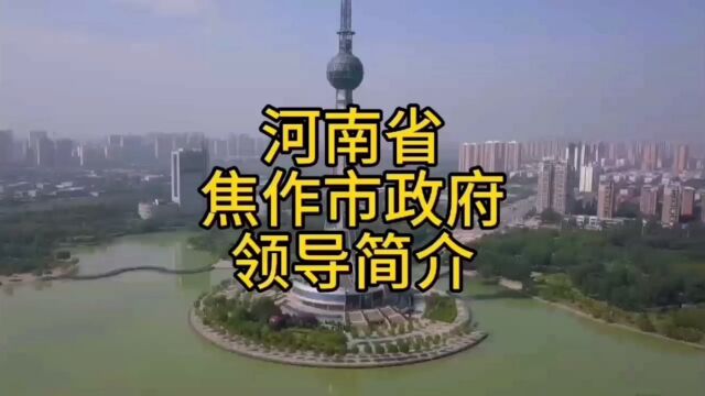 河南省焦作市政府领导简介.