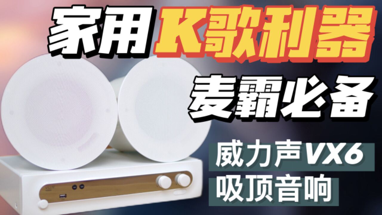 【K歌神器】爱唱歌,就选它!威力声VX6吸顶KTV音响评测(附云试听)