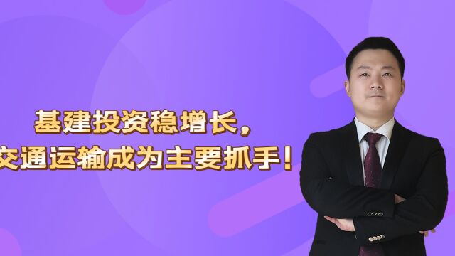 基建投资稳增长,交通运输成为主要抓手!