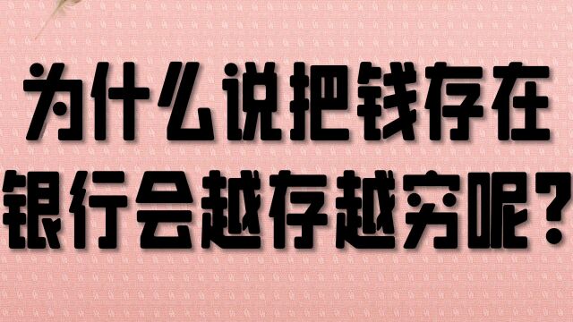 为什么说把钱存银行里,会越存越穷?可能是因为这几个原因