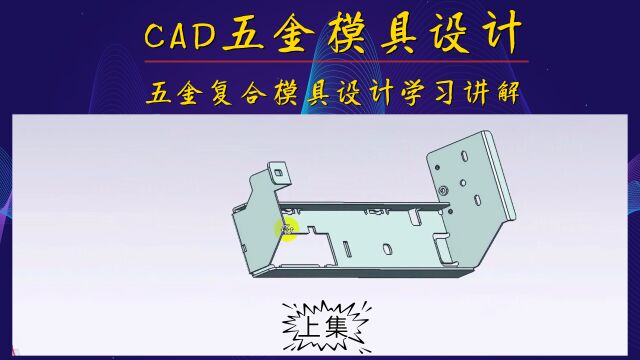 CAD五金复合模具设计学习讲解(上集)