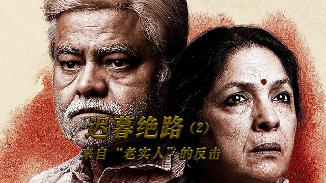 冷门佳作《迟暮绝路2》一场完美的犯罪,老实人被迫反击