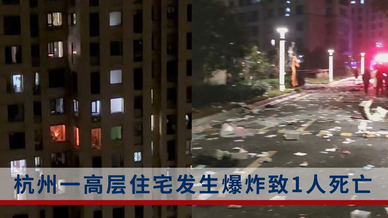 杭州一高层住宅发生燃气爆燃致1人死亡,目击者:事发时有人从楼上摔下