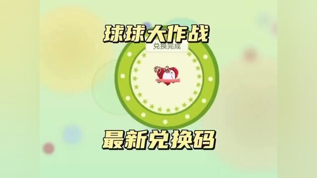 球球大作战最新兑换码 #球球CP大战单身汪 #球球大作战