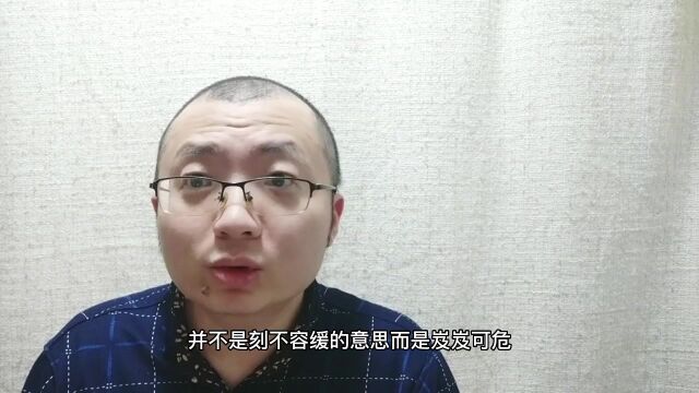 间不容发并不是刻不容缓的意思