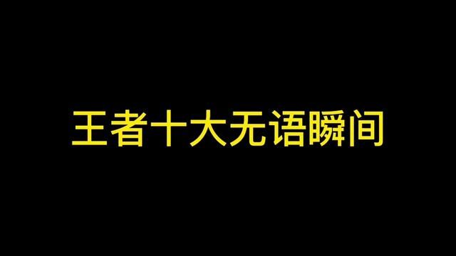 王者十大无语瞬间,韩信:干将你小子杀疯了吧?自己队友都不放过 #王者搞笑视频 #下饭操作 #丑陋瞬间 #这辈子没这么无语过