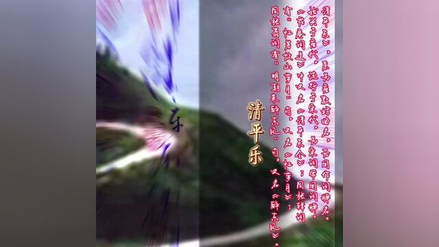 清平乐》,原为唐教坊曲名,后用作词牌名.始兴于唐代,流行于宋代,为宋词常用词牌.