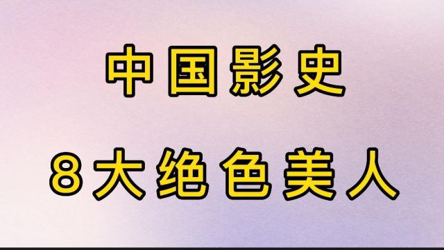 中国影史8大绝色美人,个个颜值惊为天人,这才是真正的东方美!