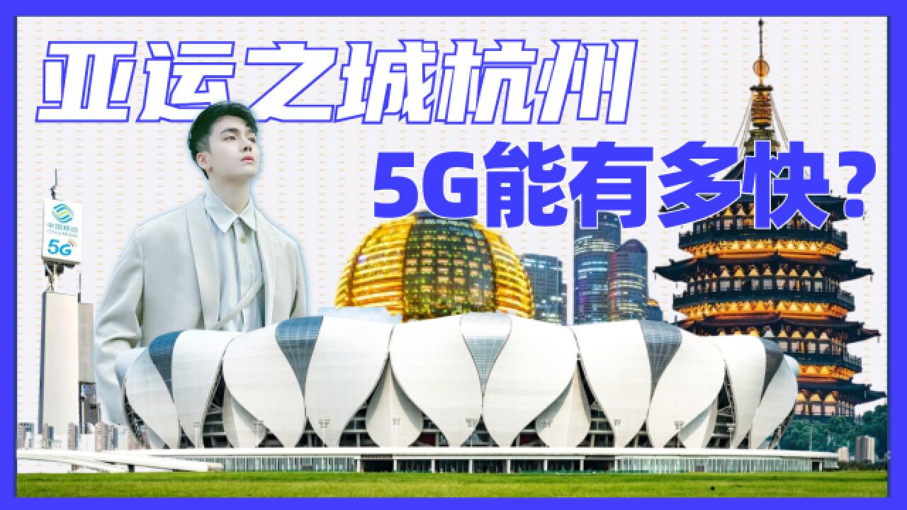 亚运之城杭州,5G能有多快?