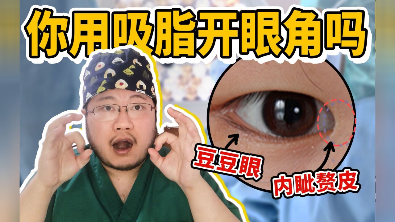 你真的适合做欧式大双?协和医生教你正确解决蒙古眼/内眦赘皮|医美科普