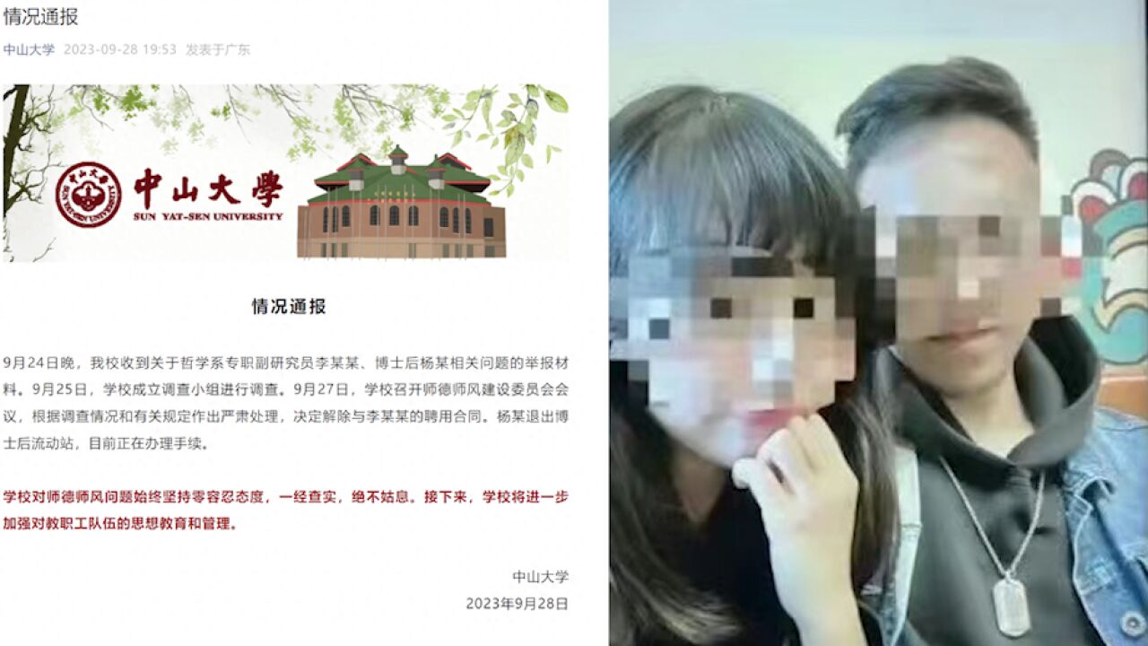 中山大学通报网传副研究员婚内出轨同校女博士后:两人分别被解除聘用合同,及退出博士后流动站