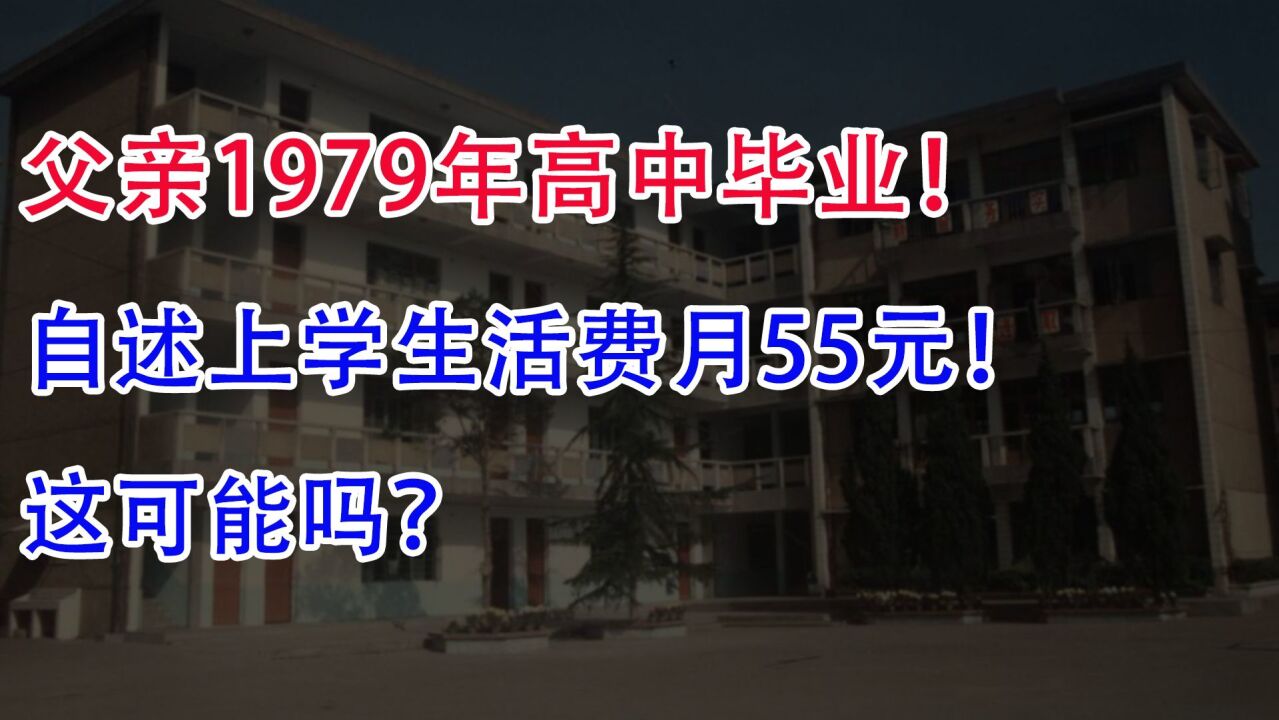 父亲1979年高中毕业!自述上学生活费每月55元,这可能吗?