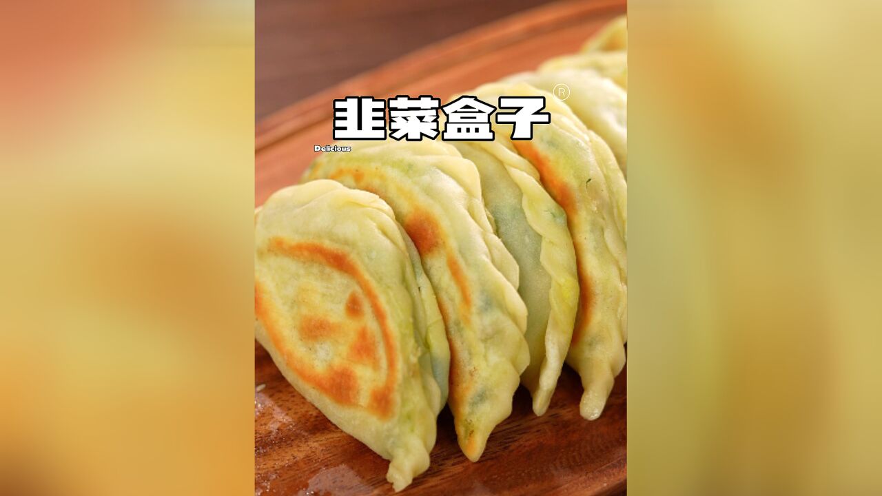 比饭店好吃的韭菜盒子!一看就学会!孩子超级爱吃!外酥里香,一口一个!妈妈们赶紧试试吧!