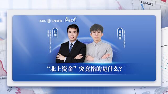 市场瞭望 | “北上资金”究竟指的是什么?