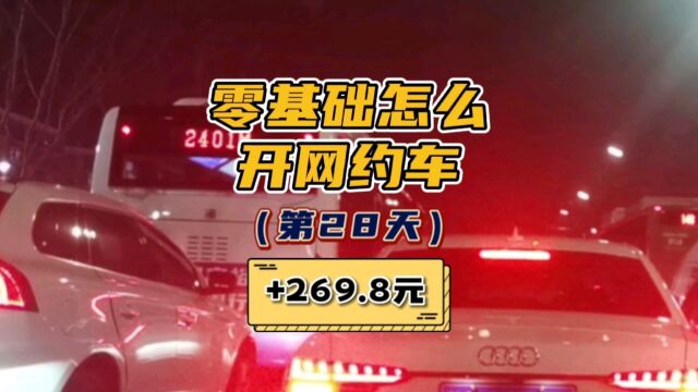 零基础怎么开网约车,网约车司机生活第28天