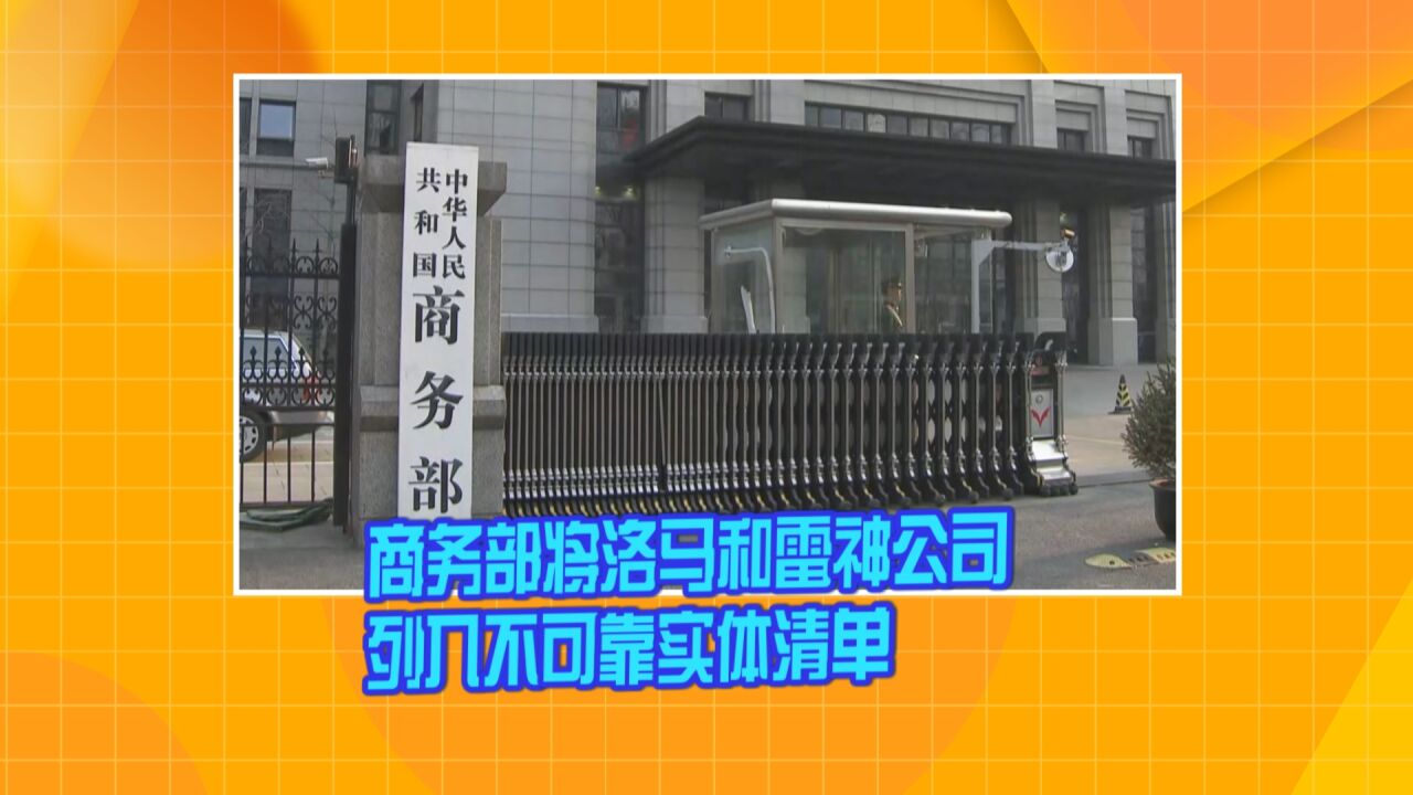 商务部将洛马和雷神公司列入不可靠实体清单