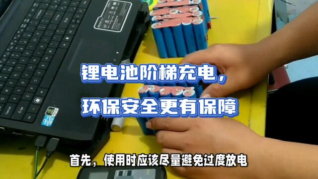 锂电池阶梯充电,环保安全更有保障