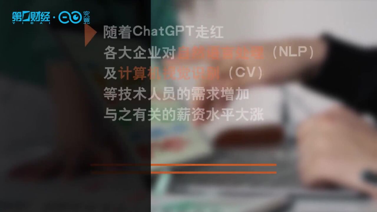 ChatGPT红利!NLP、CV等技术岗位薪资大涨