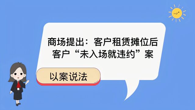 商场提出客户租赁摊位后,客户“未入场就违约”案