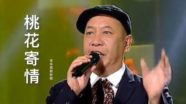 广州“罗文”李华勇蔡妙甜新年贺岁曲《桃花寄情》,粤曲韵味浓浓