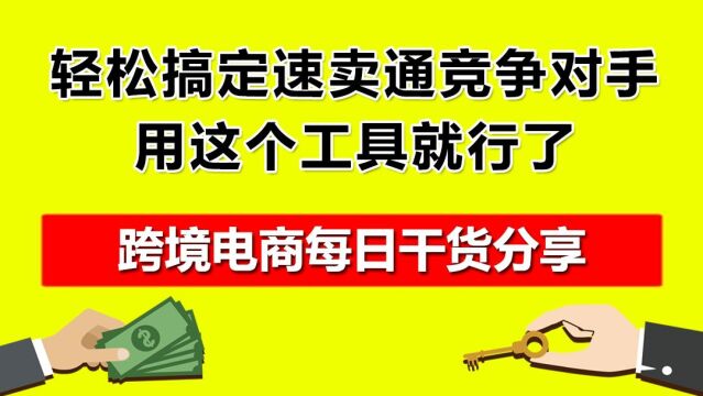 1.轻松搞定速卖通竞争对手,用这个工具就行了