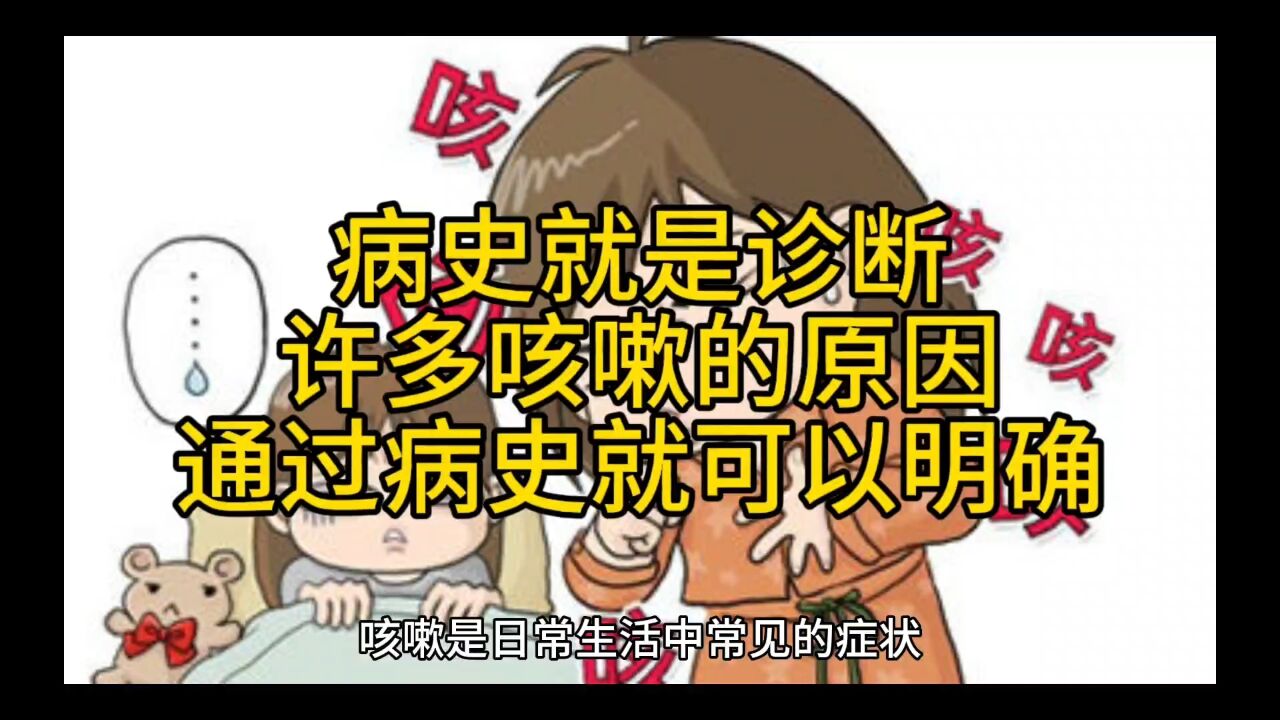 病史就是诊断,许多咳嗽的原因通过病史就可以明确