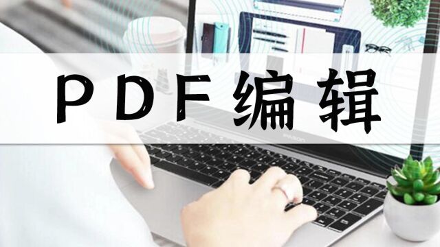 PDF如何编辑?简单几步教教你上手