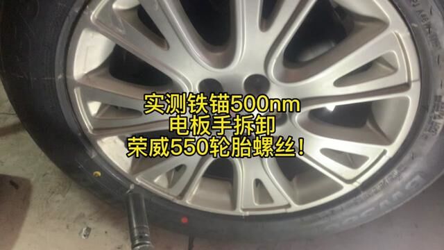 实测铁锚500nm电板手拆卸荣威550轮胎螺丝! #修车 #铁锚 #电板手 #汽修电板手