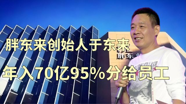 胖东来创始人于东来,河南娃年入70亿,95%钱分给员工的商界传奇