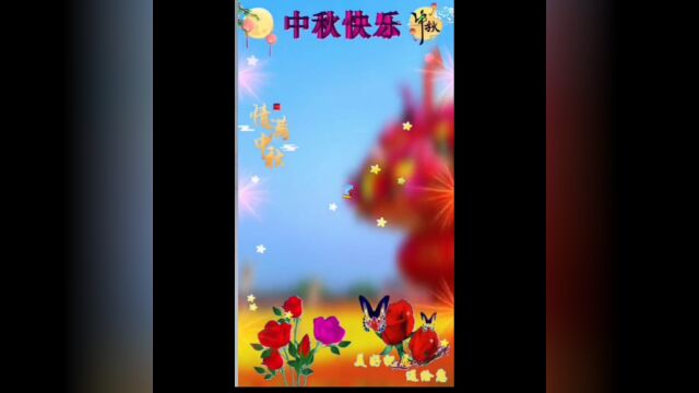 祝愿中秋佳节快乐