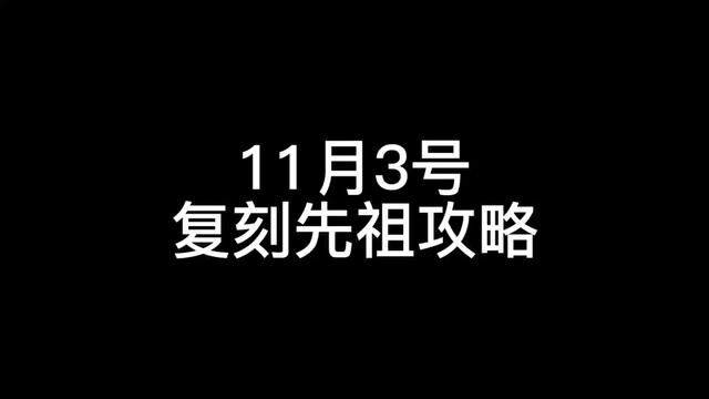 11月3号光遇复刻先祖位置兑换攻略#光遇 #光遇攻略 #光遇复刻 #光遇复刻先祖