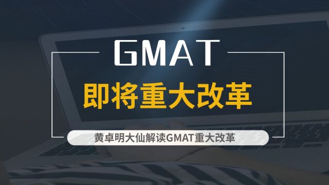 GMAT改革了,SC题型将被删除