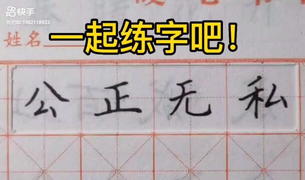 第25集 一起练字吧!中性笔楷书,成语“公正无私”