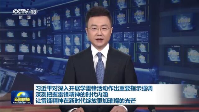 习近平:深刻把握雷锋精神的时代内涵 让雷锋精神在新时代绽放更加璀璨的光芒