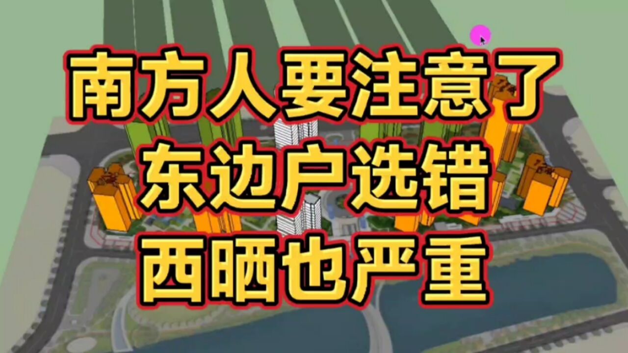 南方人要注意了,东边户选错了,夏季西晒一样很严重