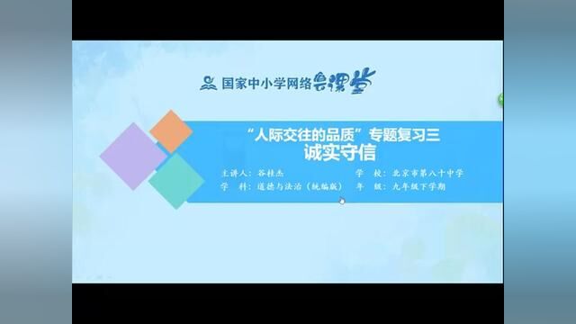 人教版道德与法治9年下册“人际交往的品质”专题复习3