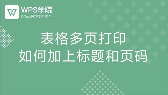 表格多页打印如何加上标题和页码